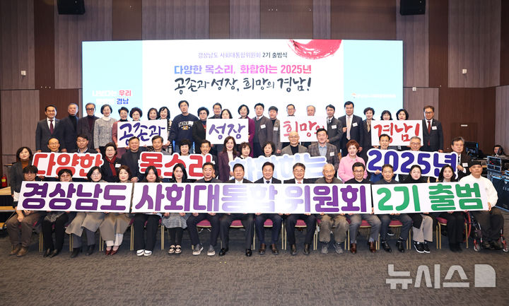 [창원=뉴시스]6일 오후 창원컨벤션센터에서 열린 경상남도사회대통합위원회 제2기 출범식에 참석한 최충경(앞줄 왼쪽서 여덟 번째 부터) 위원장, 박완수 도지사 등이 기념촬영하고 있다.(사진=경남도 제공) 2025.01.06. photo@newsis.com