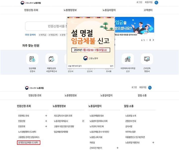 노동포털 설 명절 대비 임금체불 전담 신고센터 이용 방법. *재판매 및 DB 금지