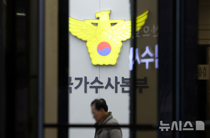 [서울=뉴시스] 전신 기자 = 6일 서울 서대문구 경찰청 국가수사본부의 모습이 보이고 있다. 2025.01.06. photo1006@newsis.com