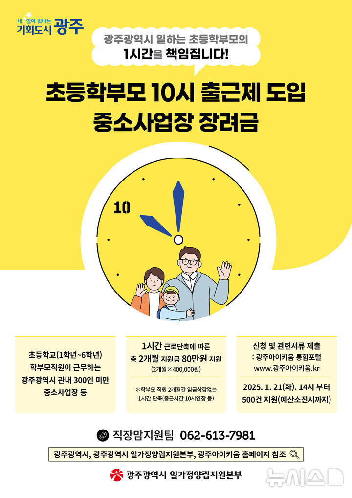 [광주=뉴시스] 초등학부모 10시 출근제 도입 광주 중소기업 모집. (사진=광주시청 제공). photo@newsis.com *재판매 및 DB 금지