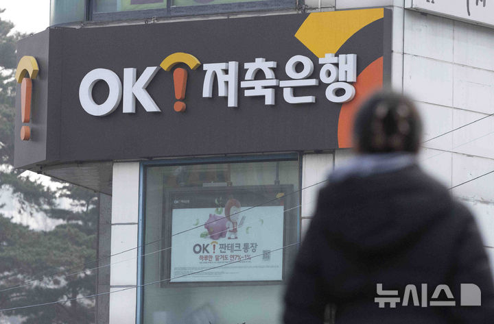 [서울=뉴시스] 김근수 기자 = 사진은 서울 시내의 한 OK저축은행 점포 모습. 2025.01.06. ks@newsis.com