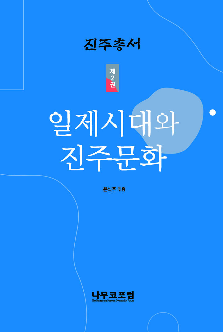 [진주=뉴시스]진주총서 제2권 표지.(사진=나무코포럼 제공).2025.01.07.photo@newsis.com *재판매 및 DB 금지