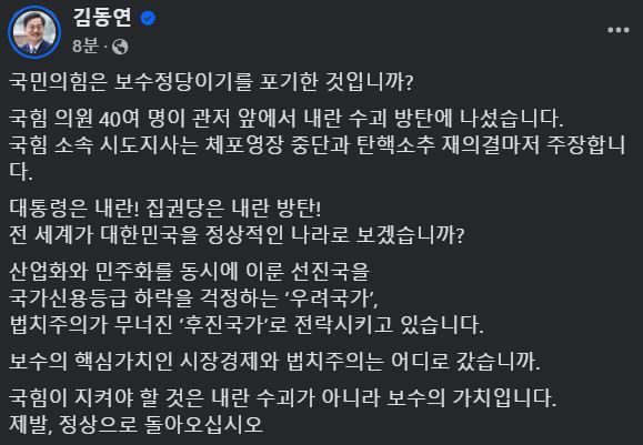 [서울=뉴시스] 2025년 1월 7일 김동연 경기지사가 자신의 페이스북에 국민의힘은 보수의 가치를 지켜야 한다며 올린 글.(사진=김동연 페이스북 갈무리) *재판매 및 DB 금지