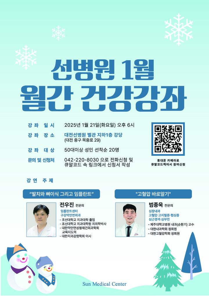 [대전=뉴시스] 대전선병원과 선치과병원이 21일 지역민과 지역 사회 건강 증진을 위해 제3회 의료 시민강좌를 공동으로 연다. (사진=대전선병원 제공) 2025.01.07. photo@newsis.com *재판매 및 DB 금지