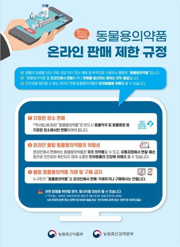 "동물용 의약품 온라인에서 구매하지 마세요"