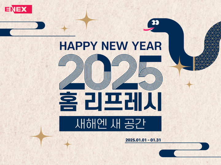 [서울=뉴시스] 에넥스몰 '2025 홈 리프레시' 이벤트. 2025.01.07. (사진=에넥스 제공)  *재판매 및 DB 금지