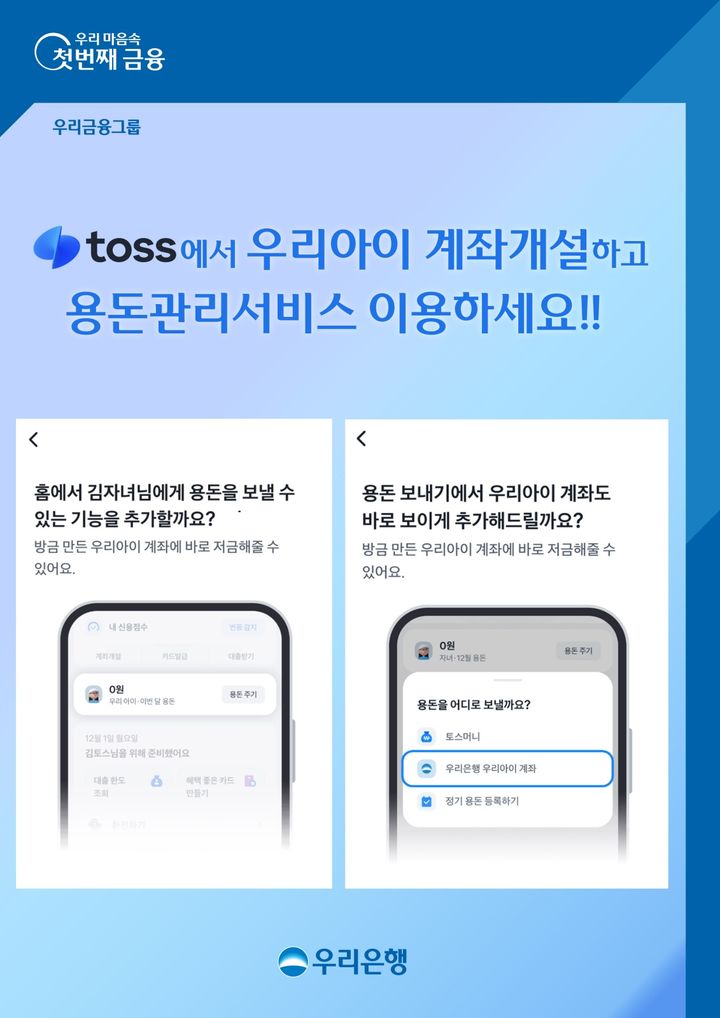 우리은행, 토스와 손잡고 자녀 용돈 계좌 신규 서비스