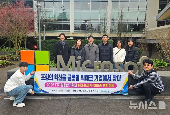 [포항=뉴시스] 송종욱 기자 = 미국 라스베이거스에서 열리는 세계 최대 IT·가전 전시회 'CES 2025' 포항시 참가자들이 5~6일 이틀간 글로벌 빅테크 허브 '시애틀'에서 세계적인 대기업인 '보잉사'·'MS'·'아마존'을 둘러보며 포항의 미래 혁신 전략 방안을 모색했다. 사진은 김정표 포항시 디지털융합산업과장 등 직원들이 MS 본사를 방문해 안혜선 창발(한인 IT 비영리단체) 회장(왼쪽 두 번째)과 기념 촬영을 하는 모습. (사진=포항시 제공) 2025.01.07. photo@newsis.com