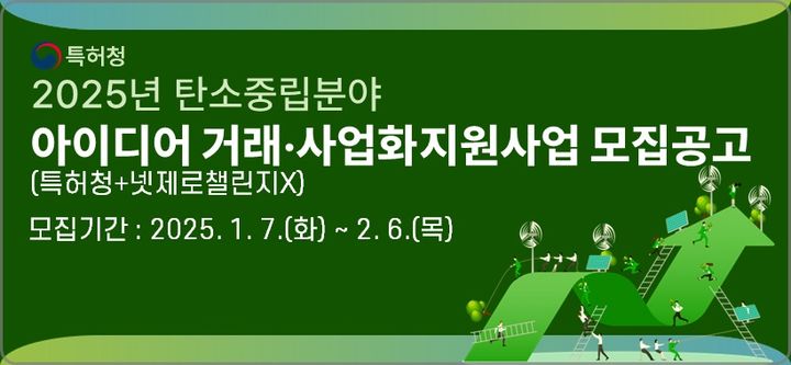 [대전=뉴시스] 특허청은 7일부터 올해 '탄소중립분야 아이디어 거래·사업화 지원사업'에 참가할 기업을 모집한다. (사진=특허청 제공) 2025.01.07. photo@newsis.com *재판매 및 DB 금지