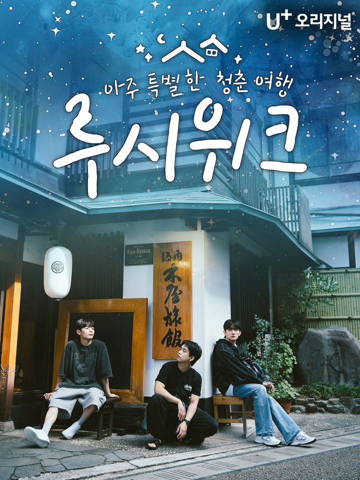 [서울=뉴시스] 밴드 '루시'가 7일 오후 3시 유플러스(U+) 모바일 TV를 통해 리얼리티 프로그램 '아주 특별한 청춘여행: 루시위크'를 공개한다. (사진=U+오리지널·머쉬룸블랙 제공) 2025.01.07. photo@newsis.com *재판매 및 DB 금지