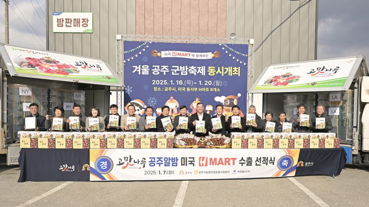 [공주=뉴시스] 공주알밤 수출 선적식 후 기념 사진을 찍고 있다.(사진=공주시 제공) 2025.01.07. photo@newsis.com *재판매 및 DB 금지