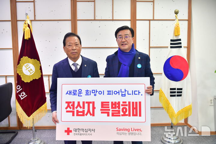 [완주=뉴시스] 7일 완주군의회 의장실에서 진행된 '2025년 대한적십자사 특별회비'를 전달식. *재판매 및 DB 금지