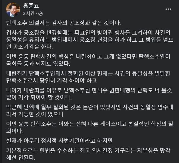 [서울=뉴시스] 2025년 1월 7일 홍준표 대구시장이 자신의 페이스북에 내란죄가 철회되면 윤석열 대통령과 한덕수 권한대행의 탄핵소추가 기각돼야 한다고 올린 글.(사진=홍준표 페이스북 갈무리) *재판매 및 DB 금지