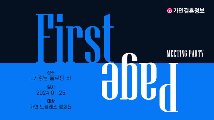 [서울=뉴시스] 가연 1월 미팅파티 이미지. 2025.01.07. (사진=가연 제공)&nbsp; *재판매 및 DB 금지