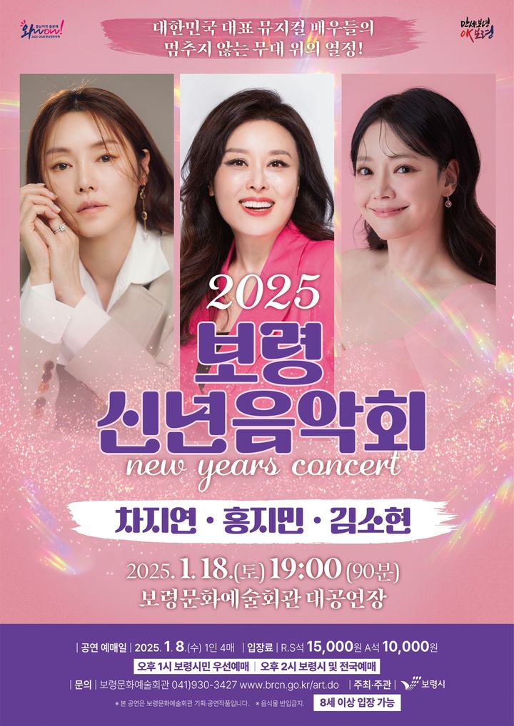 [보령=뉴시스] 18일 오후 7시 보령문화예술회관 대공연장에서 열리는 보령시 신년음악회 공식 홍보물. (사진=보령시 제공) 2025.01.07. photo@newsis.com *재판매 및 DB 금지