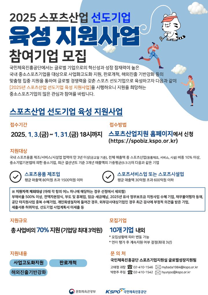 2025 스포츠산업 선도기업 모집안내 포스터.(국민체육진흥공단 제공) *재판매 및 DB 금지