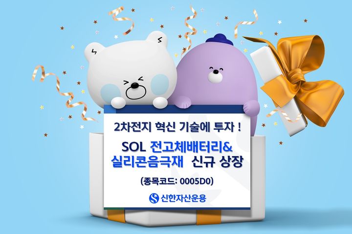 신한운용, SOL 전고체배터리&실리콘음극재 ETF 상장 