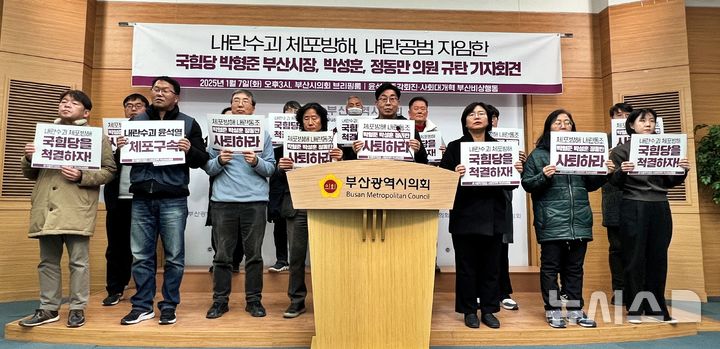 [부산=뉴시스] 원동화 기자 = 윤석열 즉각퇴진 사회대개혁 부산비상행동은 7일 부산시의회 브리핑룸에서 '박형준 부산시장, 박성훈(부산 북구을), 정동만(부산 기장군) 국민의힘 국회의원 규탄 기자회견'을 열었다. 2025.01.07. dhwon@newsis.com