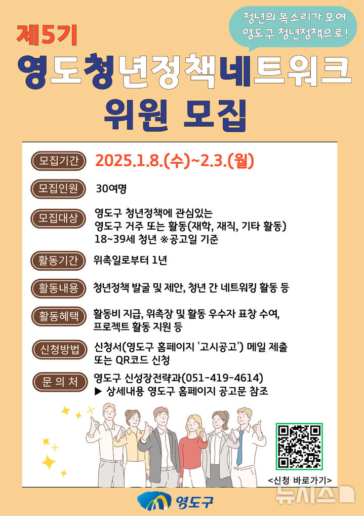 [부산=뉴시스] 제5기 영도청년정책네트워크 위원 모집 포스터. (사진=영도구 제공) 2025.01.07. photo@newsis.com