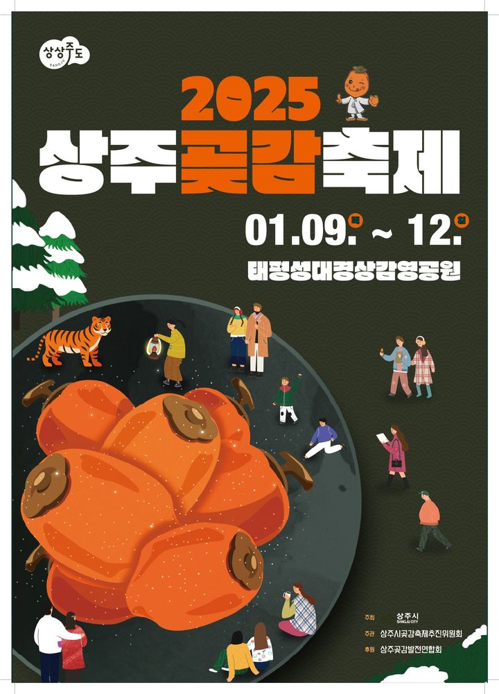 [상주=뉴시스] 곶감축제 포스터 (사진=상주시 제공) 2025.01.08 photo@newsis.com *재판매 및 DB 금지