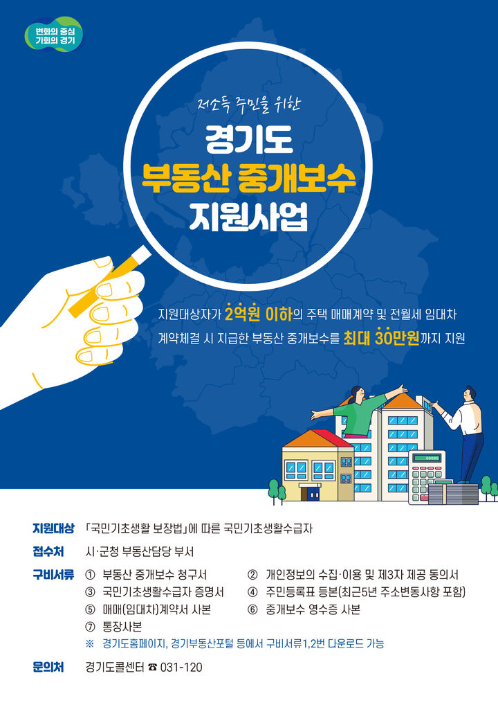 [수원=뉴시스] 중개보수지원사업 포스터. (사진=경기도 제공) 2025.01.08. photo@newsis.com *재판매 및 DB 금지
