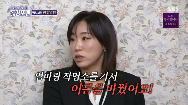 [서울=뉴시스] 배우 이미도가 7일 오후 방송된 SBS 예능프로그램 '신발 벗고 돌싱포맨'에서 영화 오디션을 위해 개명했다고 밝혔다. (사진=SBS 제공) 2025.01.08 photo@newsis.com *재판매 및 DB 금지