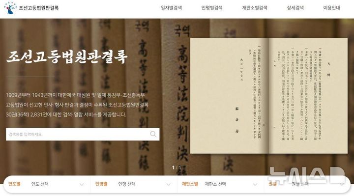 [서울=뉴시스]법원도서관은 구한말 민사 판결문과 조선고등법원 판결록 서비스를 개편했다고 8일 밝혔다. (사진 = 법원도서관 제공) photo@newsis.com