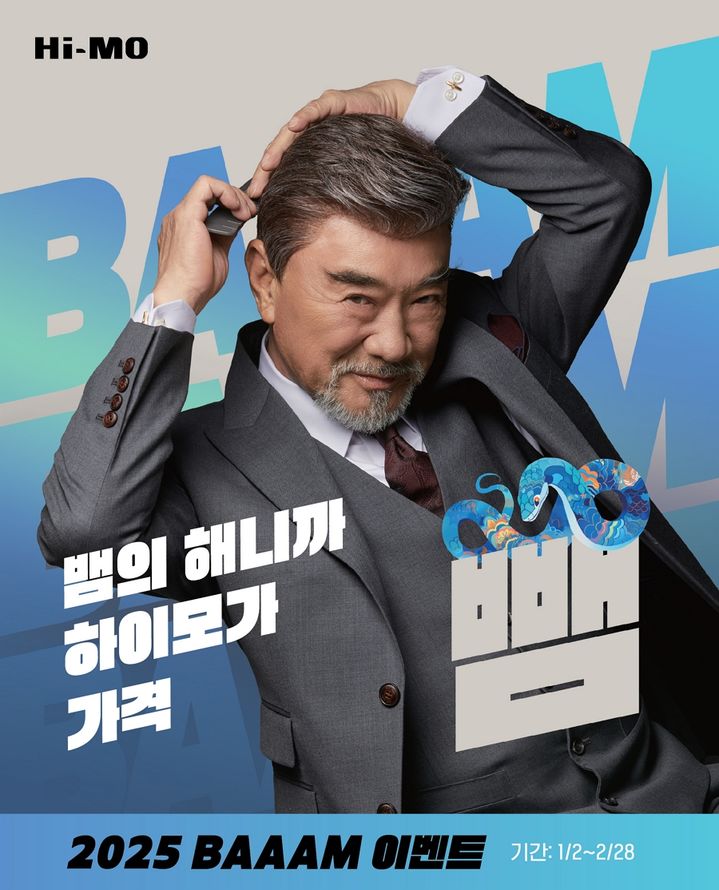 [서울=뉴시스] 하이모, 을사년 새해 맞이 ‘2025 뺌(BAAAM)’ 프로모션 이미지. 2025.01.08. (사진=하이모 제공)&nbsp; *재판매 및 DB 금지