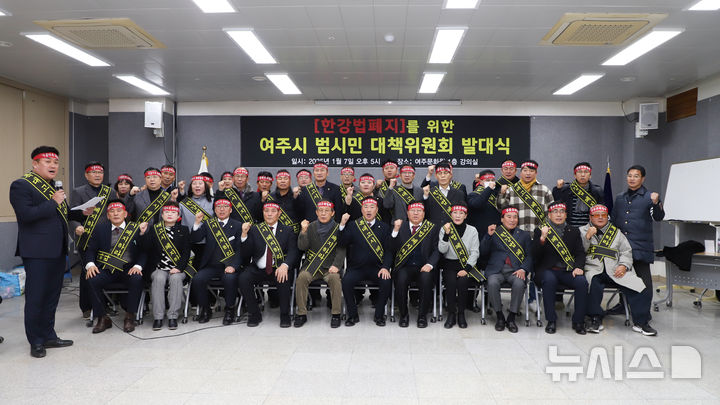 [여주=뉴시스]한강법 폐지를 위한 범시민 대책위원회 출범식이 7일 열렸다.(사진=여주시의회 제공)2025.01.08. photo@newsis.com