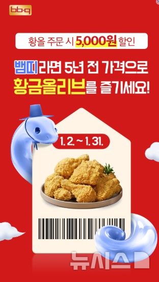 [서울=뉴시스] BBQ치킨 뱀띠 해 할인. (사진= 제너시스BBQ 치킨 제공)