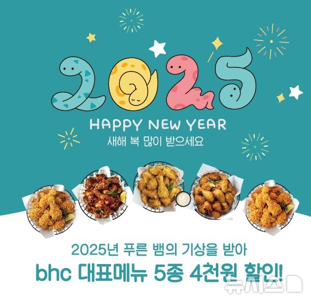 [서울=뉴시스] bhc치킨 뱀띠 할인. (사진= bhc치킨 제공)