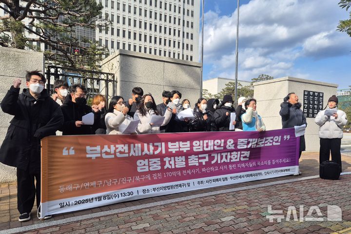 [부산=뉴시스] 김민지 기자 = 8일 오후 부산지방법원 앞에서 부산전세사기피해자대책위원회, 전세사기·깡통전세 문제해결을 위한 부산지역 시민사회대책위원회는 기자회견을 열고 170억원대의 전세사기 피해를 초래한 임대인 부부와 중개보조인에 대한 재판부의 엄중한 처벌을 요구하고 있다. 2025.01.08. mingya@newsis.com