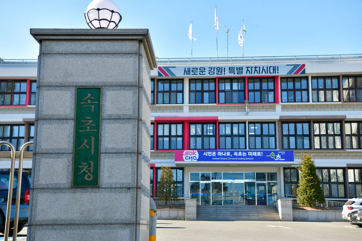 [속초=뉴시스] 속초시청. (사진=뉴시스DB) photo@newsis.com *재판매 및 DB 금지