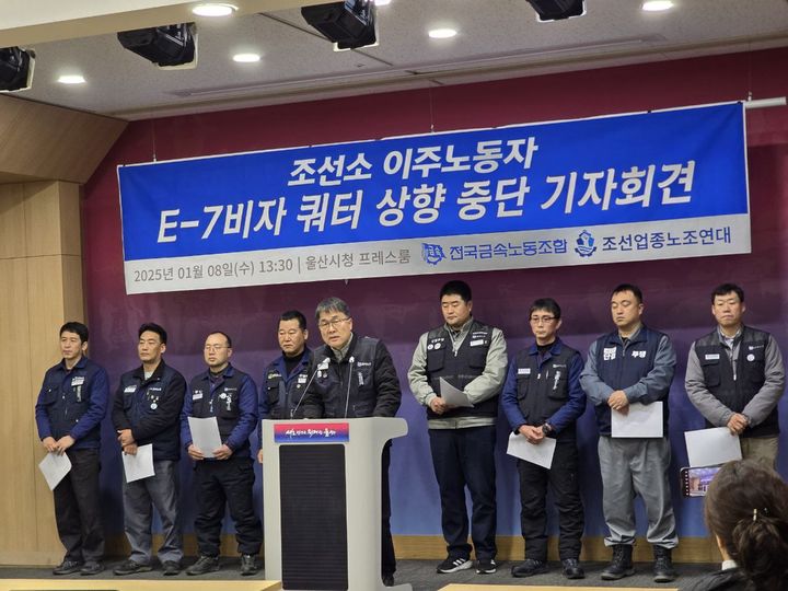 [울산=뉴시스] 전국금속노동조합과 조선업종 노조연대 관계자들이 8일 울산시청 프레스센터에서 기자회견을 열고 조선소 이주 노동자 E-7(특정활동) 비자 쿼터 확대 중단을 촉구하고 있다. (사진=HD현대중공업 노동조합 제공) 2025.01.08. photo@newsis.com *재판매 및 DB 금지