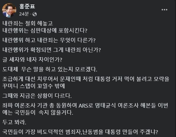 [서울=뉴시스] 2025년 1월 8일 홍준표 시장이 자신의 페이스북에 국회 탄핵소추단과 이재명 더불어민주당 대표 등을 저격해 비판하는 글을 올렸다.(사진=홍준표 페이스북 갈무리) 