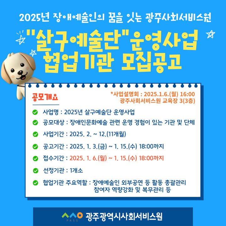 [광주=뉴시스] 광주사회서비스원 '2025년 살구예술단' 운영기관 모집. (사진=광주사회서비스원 제공). photo@newsis.com *재판매 및 DB 금지