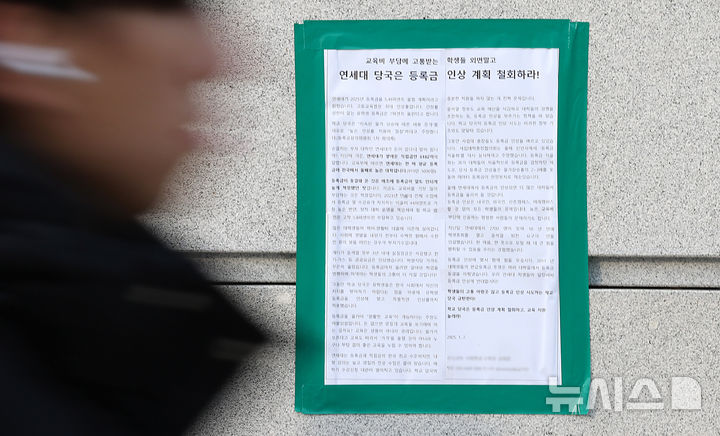 [서울=뉴시스] 추상철 기자 = 8일 오전 서울 서대문구 연세대학교에 '등록금 인상 계획 철회'를 촉구하는 대자보가 부착돼 있다. 지난 2012년 국가장학금 규제 도입 후 동결이 유지돼 왔던 대학 등록금이 14년 만에 인상될 조짐을 보이고 있다. 8일 대학가에 따르면 연세대는 학부 등록금을 올해 법정 상한선 최대치인 전년 대비 5.49% 인상하는 방안을 유력하게 검토하고 있다. 2025.01.08. scchoo@newsis.com