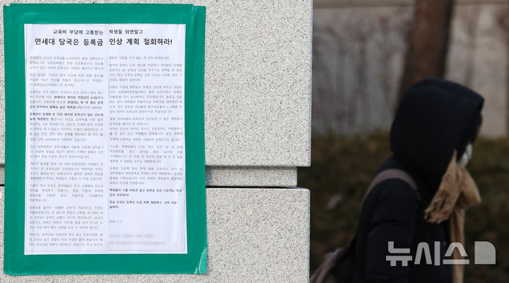 [서울=뉴시스] 추상철 기자 =지난 8일 오전 서울 서대문구 연세대학교에 '등록금 인상 계획 철회'를 촉구하는 대자보가 부착돼 있는 모습. 2025.01.08. scchoo@newsis.com