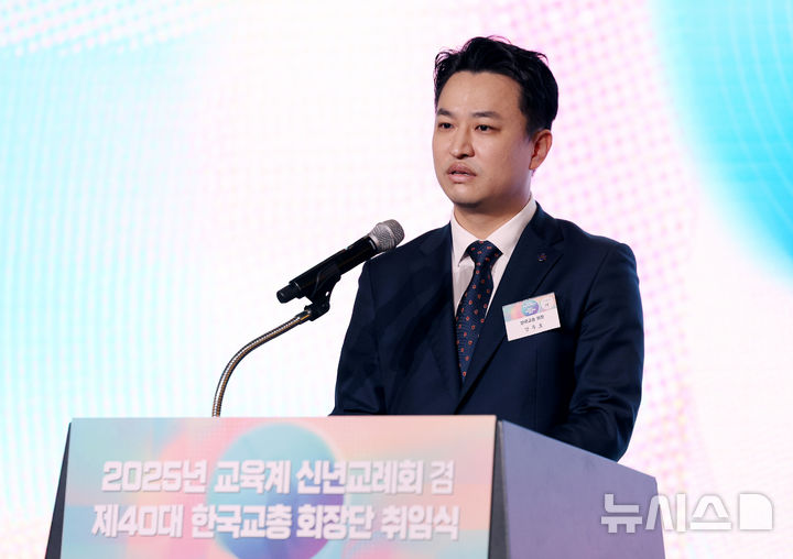 [서울=뉴시스] 김진아 기자 = 강주호 한국교총 회장이 1월 8일 서울 영등포구 FKI타워 그랜드볼룸에서 열린 '2025년 교육계 신년교례회 겸 제40대 한국교총 회장단 취임식'에서 환영인사 겸 취임사를 하고 있다. 2025.01.08. bluesoda@newsis.com