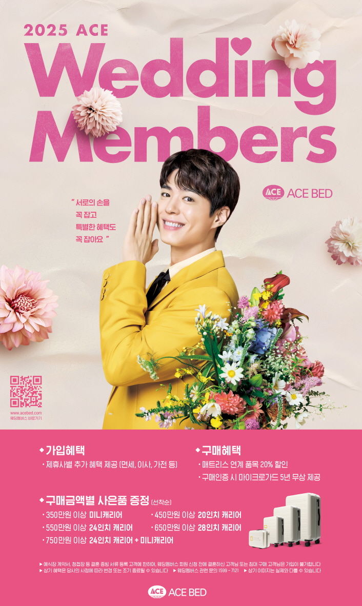 [서울=뉴시스] 에이스침대 '에이스 웨딩멤버스' 이미지 (사진=에이스침대 제공) 2025.01.09. photo@newsis.com *재판매 및 DB 금지