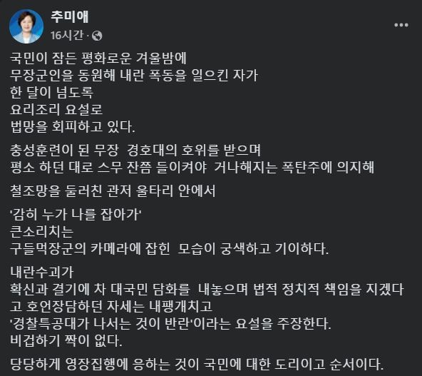 [서울=뉴시스] 2025년 1월 8일 추미애 더불어민주당 의원이 자신의 페이스북에 윤석열 대통령을 비판하는 글을 올렸다.(사진=추미애 페이스북 갈무리) *재판매 및 DB 금지