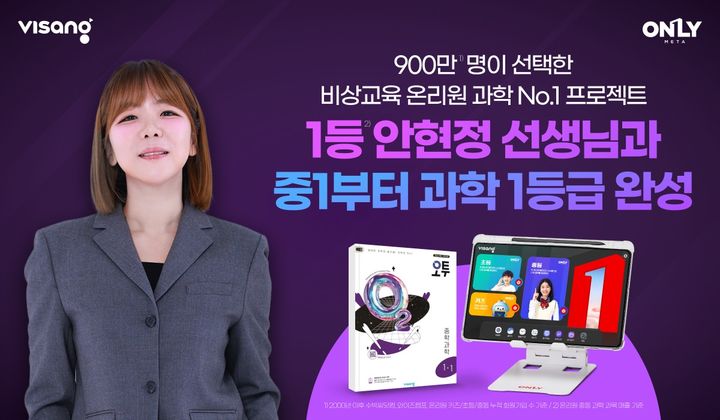 [서울=뉴시스] 비상교육 온리원이 안현정 대표 강사와 만든 수능까지 가는 중등 과학 실력 완성 프로젝트 이미지. 2025.01.09. (사진=비상교육 제공)&nbsp; *재판매 및 DB 금지