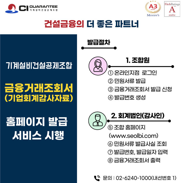 [서울=뉴시스] 기계설비건설공제조합, 금융거래 조회서 홈페이지 발급 서비스 시행. 2025.01.09 (사진 제공=기계설비건설공제조합) photo@newsis.com *재판매 및 DB 금지