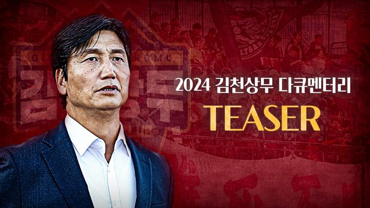[김천=뉴시스] 다큐멘터리 2024 (사진=김천상무 제공) 2025.01.09 photo@newsis.com *재판매 및 DB 금지