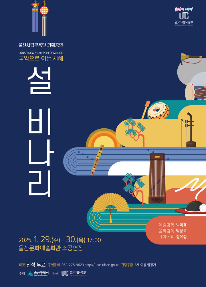 [울산=뉴시스] 국악 기획공연 '설 비나리' 포스터. (사진=울산시립무용단 제공) 2025.01.09. photo@newsis.com *재판매 및 DB 금지