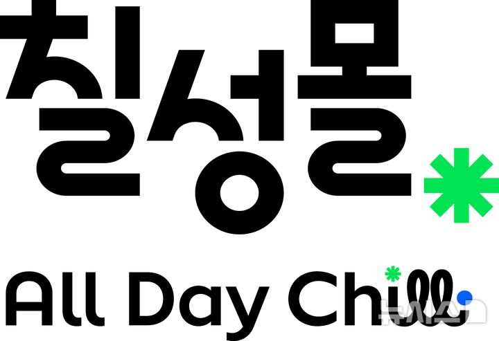 [서울=뉴시스] 칠성몰 로고 및 슬로건. (사진= 롯데칠성음료 제공)