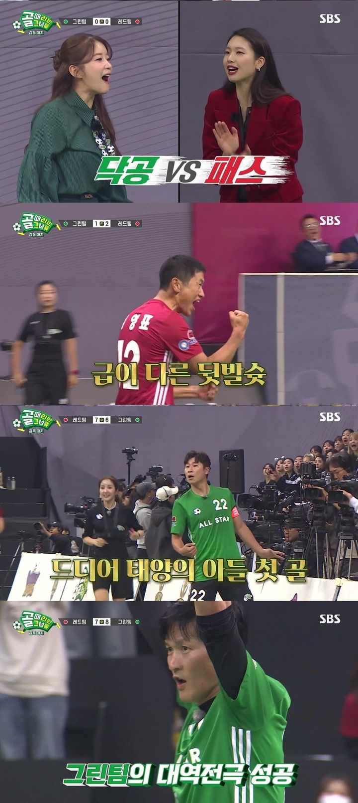 [서울=뉴시스] SBS TV '골(Goal) 때리는 그녀들'(이하 '골때녀')가 지난 8일 방송됐다. (사진=SBS TV '골(Goal) 때리는 그녀들' 제공) 2025.01.09. photo@newsis.com *재판매 및 DB 금지