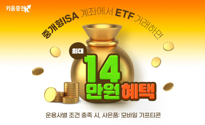 키움증권 "중개형ISA서 ETF 거래하면 최대 14만원 혜택"