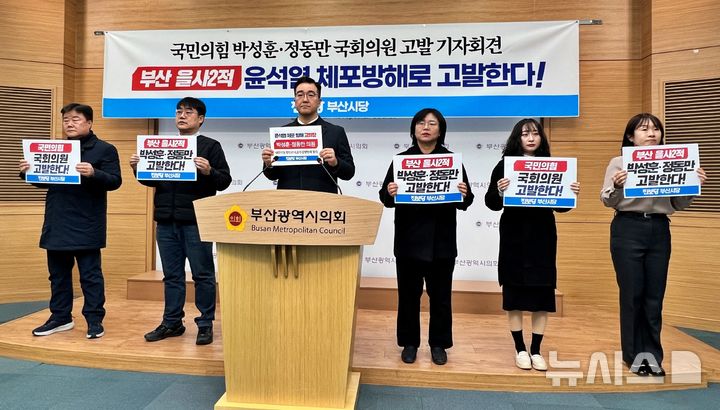 [부산=뉴시스] 원동화 기자 = 진보당 부산시당이 9일 부산시의회 브리핑룸에서 기자회견을 열고 국민의힘 박성훈(부산 북구을), 정동만(기장군) 국회의원을 내란선동 및 공무집행방해, 범인 은닉 혐의로 고발한다고 밝혔다. 2025.01.09. dhwon@newsis.com
