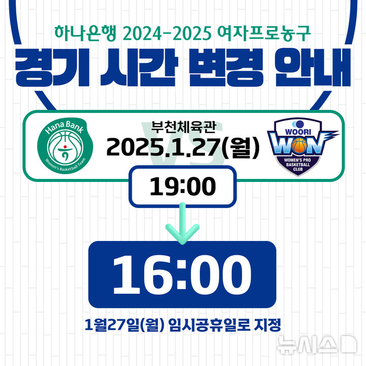 [서울=뉴시스]WKBL 여자농구 27일 경기 시작 시각 변경. (사진=WKBL 제공)